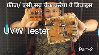 फ्रीज  एसी सब चेक कर सकता है ये डिवाइस diy uvw tester without programming part2 [upl. by Gualtiero]