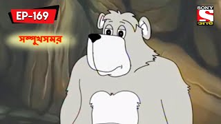 সম্পুখসমর  Panchotantrer Montro  Bangla Cartoon  Episode  169 [upl. by Wilburt]