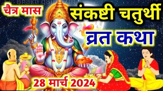 संकष्टी चतुर्थी व्रत कथा चैत्र मास  sankashti Chaturthi Vrat katha  chaitra mas chauth ki katha [upl. by Aisena604]