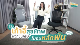 Bewell Review EP 44  ก้าวแรกสู่การนั่งทำงานอย่างสุขภาพดี ในราคาที่คุณวางใจ [upl. by Yaker]