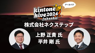 【kintone hive 2024】株式会社ネクステップ [upl. by Ecikram]