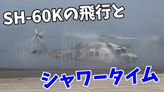 SH60Kシーホークの展示飛行とウォッシュアップ実演 館山ヘリコプターフェスティバル24 [upl. by Theresa172]