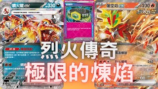 PTCG牌組介紹時間F on 噴火龍ex的新夥伴 破空焰ex兩位霸主合體讓你知道甚麼是真正的降維打擊🤣🤣🤣🤣🤣噴火龍ex破空焰ex牌組 [upl. by Viveca]