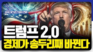 트럼프 20 시나리오 경제 대변혁 미국 대선 결과가 경제에 미칠 충격적 시나리오  미국대선특집 심층토론 1편  김광석박정호오태민박세익 [upl. by Ahsilaf517]