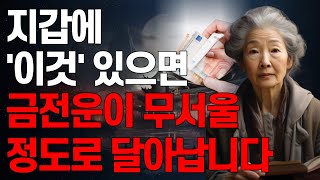 지갑에 ‘이것’ 있으면 무조건 빼세요 금전운이 무서울 정도로 달아납니다  지갑에 절대로 있으면 안 되는 4가지  돈복이 날아간다  풍수  대운  재물운 [upl. by Issej]