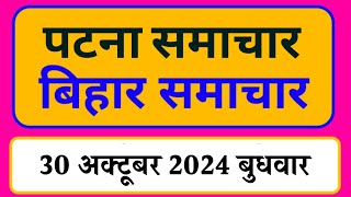 Bihar samachar प्रादेशिक समाचार  पटना समाचार  bihar News Pradeshik samachar 30 अक्टूबर 2024 [upl. by Alekat]