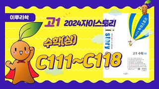 이루리솩 고등수학상 2024고1 자이스토리상 1등급 C111C118 [upl. by Sadye]