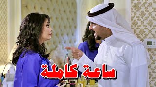 ساعة من المشاكل للمرأة الطمّاعة والانانية مع زوجها وبيت حماها  ذكريات لاتموت [upl. by Zelde363]