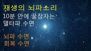 10분 안에 꿀잠자는 델타파  델타파 수면  수면 주파수  잠박사 [upl. by Reffinnej]