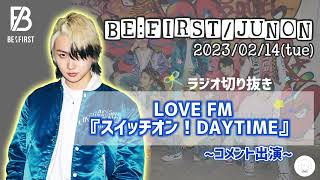 BEFIRST  JUNON 【20230214】 コメント出演 LOVE FM 『スイッチオン！DAYTIME』 ラジオ 切り抜き 曲カット [upl. by Leissam]