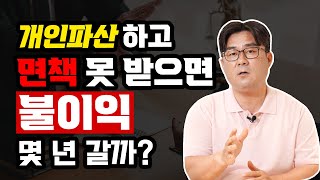 개인파산 신청하고 면책 못 받으면 불이익 몇 년 갈까 [upl. by Yelrehs790]