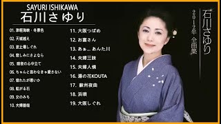 Sayuri Ishikawa 石川さゆり New Songs– 石川さゆり の人気曲 公式 ♪ ヒットメドレー 石川さゆり 最新ベストヒット [upl. by Lanny120]