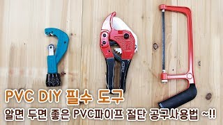 알면 두면 좋은 PVC파이프 절단 공구사용법  PVC DIY 필수 도구 톱파이프 절단가위파이프 절단커터기 쉽게 사용하는법 구리구리DIY [upl. by Choong319]