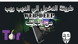 طريقة الدخول للديب ويب deep web من الهاتف [upl. by Kort538]