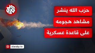 حزب الله ينشر مشاهد من استهداف قاعدة quotطيرة الكرملquot التابعة للجيش الإسرائيلية جنوب حيفا [upl. by Lamrej]