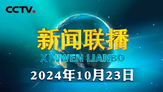 习近平同俄罗斯总统举行会晤  CCTV「新闻联播」20241023 [upl. by Iver]