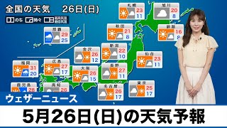 【5月26日日の天気予報】晴れる所が多い日曜日 九州は次第に雨が降り出す [upl. by Lothaire]