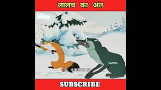 Lalach Ka Anth short shortvideo cartoon youtubeshorts [upl. by Mena753]