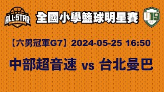 2024全國小學籃球明星賽【六男G7】冠軍戰 20240525 [upl. by Eilyk513]