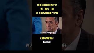 3：“我喘不过来气了，快点给我人工呼吸”叶子楣主演的90年代的霸王花系列，颜值巅峰身材超好，稍微看一下少 [upl. by Arola]