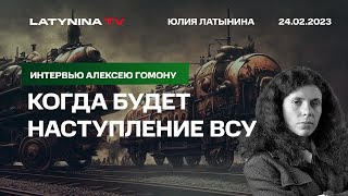 Юлия Латынина Астрал Путина невзятие Бахмута бегство мобилизованных и наступление ВСУ [upl. by Rubel]