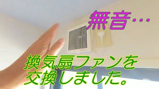 【DIY】換気扇（ファン）がうるさいので交換したら無音になった。 [upl. by Rosati]