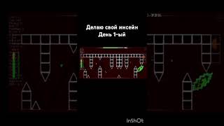 День1 пжактив geometrydash геометридеш гд геометридаш gd [upl. by Aytida486]