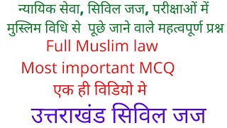 Muslim law mcq मुस्लिम विधि से महत्वपूर्ण प्रश्न [upl. by Luckett240]