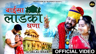 Baisa Ladka Ghana  बाईसा लाडका घणा  Jalal Khan Song  Rajasthani Mayra Geet  New Marwadi Song [upl. by Raimund711]