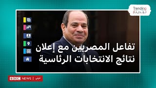 عبد الفتاح السيسي رئيسا لمصر لولاية ثالثة، ومرشح quotمصدوم من النتيجةquotكيف تفاعل المصريون؟ [upl. by Eceer338]