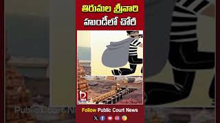 తిరుమల శ్రీవారి హుండీలో చోరీ  Theft in Tirumala Srivari Hundi  Tirumala Tirupathi [upl. by Gibbie]