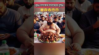 বৃদ্ধ লোকের বুদ্ধি।youtubeshorts mohavabona trendingshorts shortsfeed islamicvideo [upl. by Johnath190]