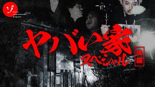 【後編】戦慄の家で恐怖の実証実験！岡山最恐のヤバイ家スペシャル [upl. by Acisseg]