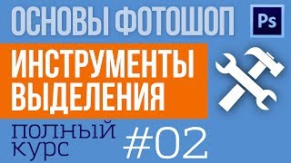 Выделение в Фотошопе  Инструменты выделения  Русская версия  №02 [upl. by Tracay]