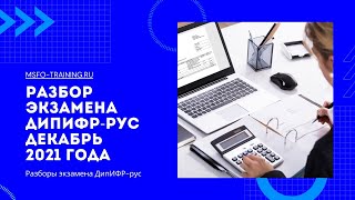 Разбор экзамена ДипИФРрус Декабрь 2021 года [upl. by Ydwor]