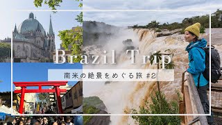 【南米vlog 2 】イグアスの滝ブラジル→アルゼンチン国境越え｜ロスバゲ被害からのサンパウロ珍道中｜Trip to Brazil Argentine [upl. by Sarette]