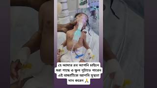 সবাই এই বাবুটার জন্য দোয়া করবেন🥀Cute baby romantic baby Love for baby🥀টিকটকভিডিও trending [upl. by Heyra]