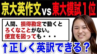 【京大英作文vs東大生】和文英訳の思考過程を大公開！ [upl. by Sascha708]