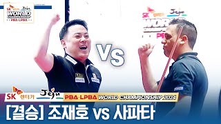 🏆결승 🇰🇷조재호 vs 🇪🇸사파타 SK렌터카 PBA월드챔피언십 2024 [upl. by Poirer626]