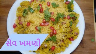 સુરત ની ફેમસ સેવ ખમણી બનાવવાની રીત  Surti Sev Khamani Recipe in Gujarati [upl. by Nue]