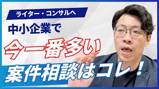 最近一番案件相談が多いジャンルはコレ [upl. by Ymma]