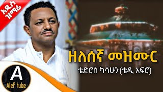 ቴድሮስ ካሳሁን ቴዲ አፍሮ Teddy Afro  አዲስ ዘለሰኛ መዝሙር  New Orthodox Mezmur 2024  Begena Orthodox mezmur [upl. by Nima]