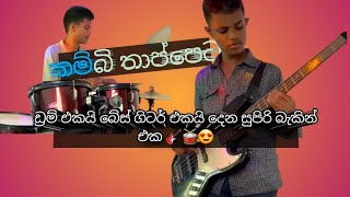 Kambi thappetaකම්බි තාප්පෙටChamara Ranawakaචාමර රණවකFlash back bakkingDrums🥁ampbass guitar🎸 [upl. by Bunker]