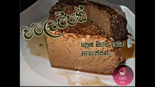 අතුරුපසට වටලප්පන්Watalappan Recipe [upl. by Casanova425]