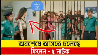 অবশেষে আসতে চলেছে ফিমেল ৫ নাটক  Female 5 natok  ফিমেল ৫ নাটক  Female 4 natok  ফিমেল ৪ নাটক  Ome [upl. by Calysta]