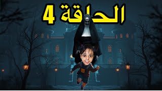 هربنا من القصر 🏰ديال الغولة و لكن… 😬😰الحلقة الرابعةسلسلة الغولة [upl. by Alleinnad]