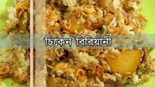 চিকেন বিরিয়ানি  Bangladeshi Chicken Biryani Recipe [upl. by Hogen]