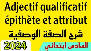 Adjectif qualificatif épithète et attribut شرح الصفة الوصفية [upl. by Idnak449]