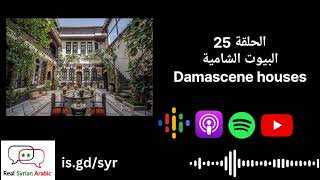 Damascene houses البيوت الشامية [upl. by Lancaster]