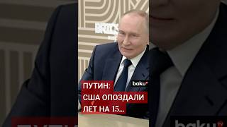 Президент России Владимир Путин о попытках США сдержать развитие Китая [upl. by Norad879]